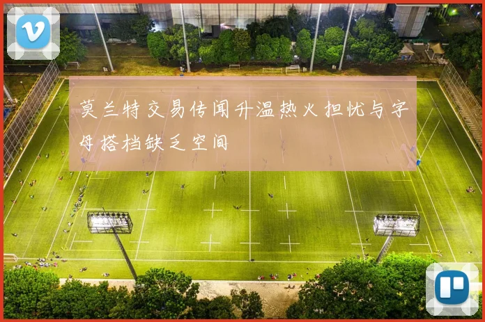 莫兰特交易传闻升温热火担忧与字母搭档缺乏空间