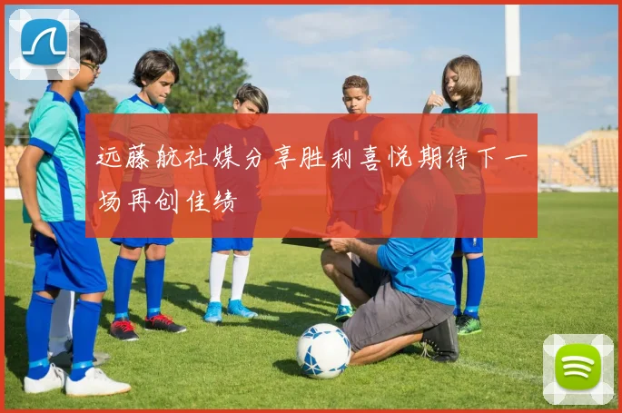 远藤航社媒分享胜利喜悦期待下一场再创佳绩