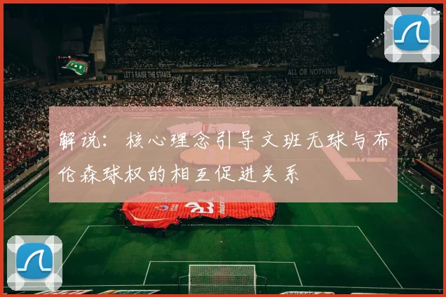 解说：核心理念引导文班无球与布伦森球权的相互促进关系