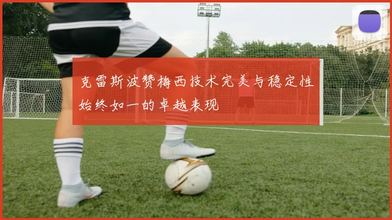 克雷斯波赞梅西技术完美与稳定性始终如一的卓越表现