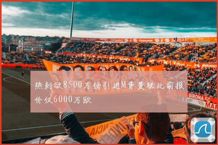 热刺欲8500万镑引进M费曼联此前报价仅6000万欧